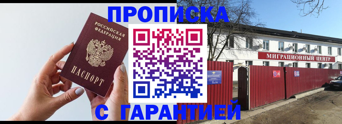 прописка 2025 в Улан-Удэ
